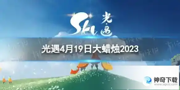 《光遇》4月19日大蜡烛在哪