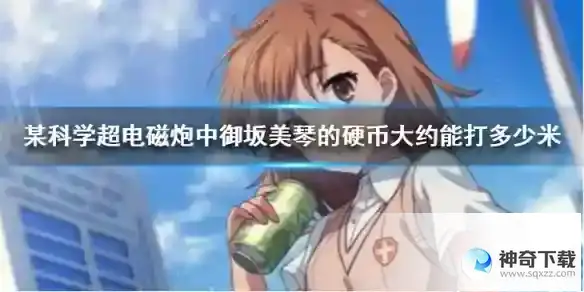 《某科学超电磁炮》中御坂美琴的硬币大约能打多少米