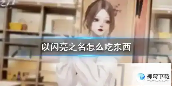 《以闪亮之名》怎么吃东西