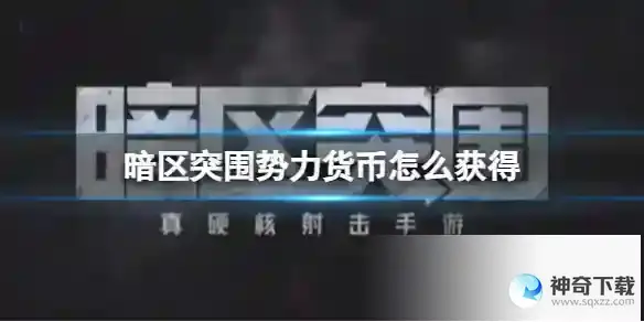 《暗区突围》势力货币怎么获得