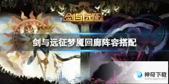 《剑与远征》梦魇回廊阵容搭配