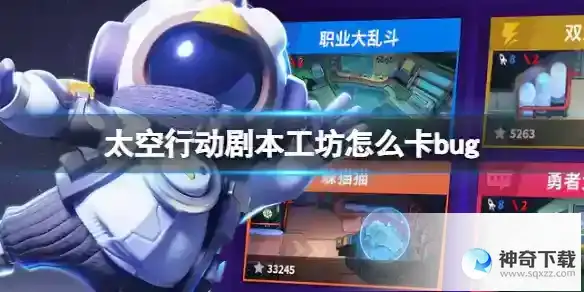 《太空行动》剧本工坊怎么卡bug