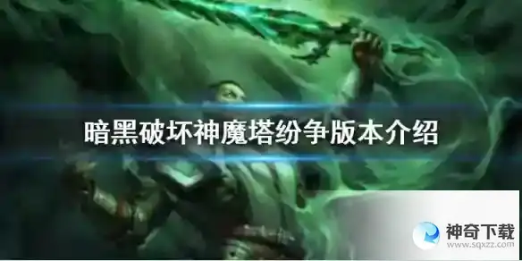 《暗黑破坏神不朽》魔塔纷争版本介绍