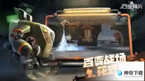 《合金弹头觉醒》武器介绍