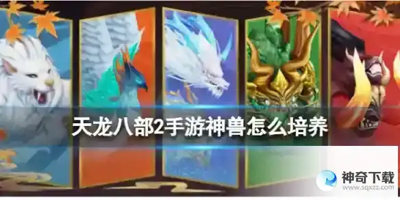 《天龙八部2》神兽怎么培养