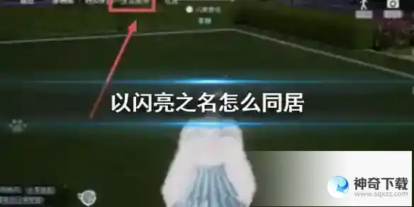 《以闪亮之名》怎么同居