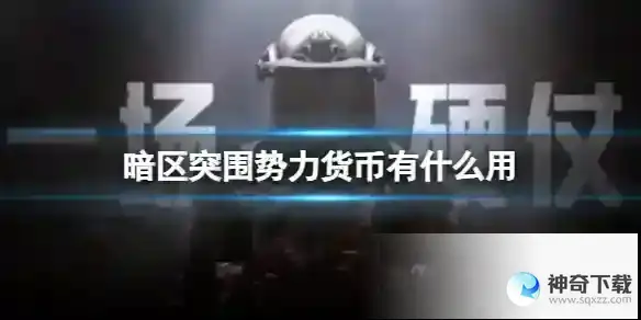 《暗区突围》势力货币有什么用