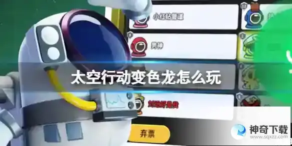 《太空行动》变色龙玩法介绍