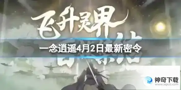《一念逍遥》4月最新密令是什么