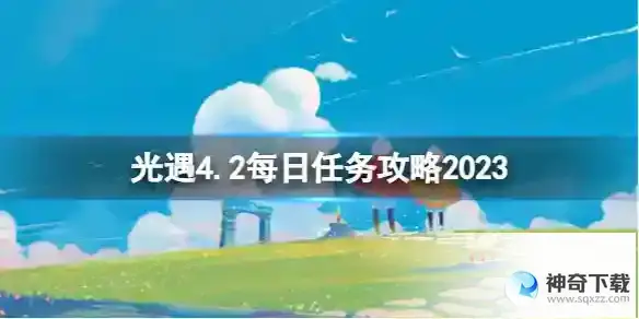 《光遇》4月2日每日任务流程一览