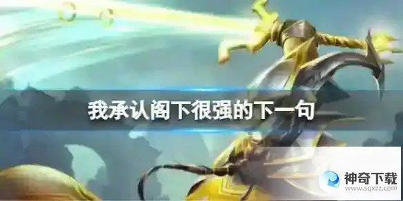 我承认阁下很强的下一句