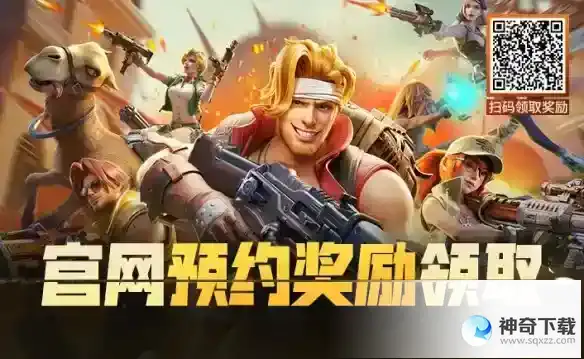 《合金弹头觉醒》预约奖励怎么领取