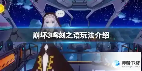 《崩坏3》鸣刻之语玩法介绍