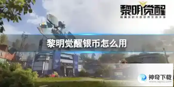 《黎明觉醒》银币怎么用