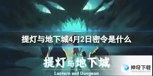 《提灯与地下城》4月密令是什么