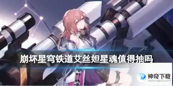 《崩坏星穹铁道》艾丝妲星魂值得抽吗