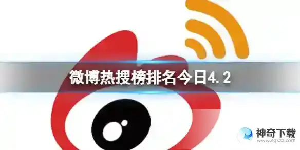 微博热搜榜排名今日