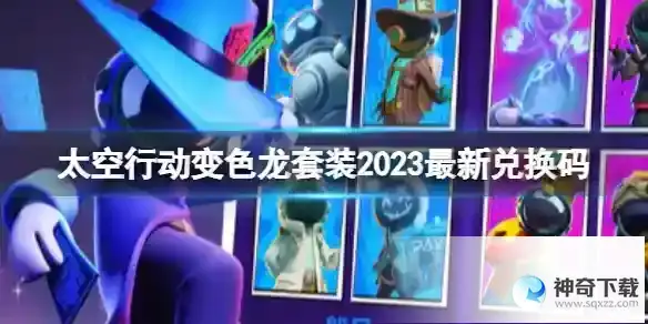 《太空行动》变色龙套装2023最新兑换码合集