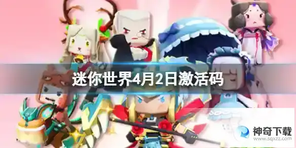 《迷你世界》4月2日激活码
