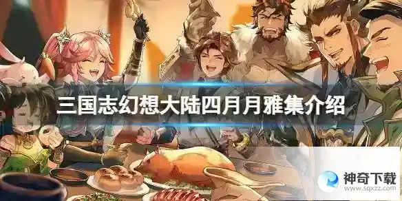 《三国志幻想大陆》四月月雅集介绍