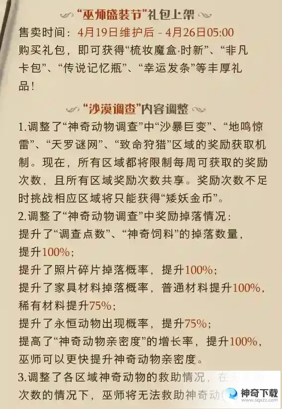 《哈利波特魔法觉醒》4月19日更新内容