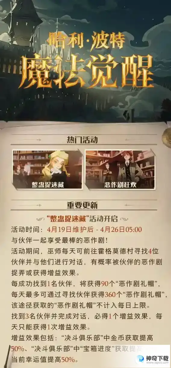 《哈利波特魔法觉醒》4月19日更新内容