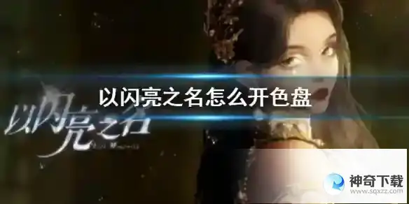 《以闪亮之名》怎么开色盘