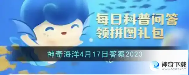 猜一猜以下那种海洋动物是雌雄同体的支付宝神奇海洋4月17日答案2023