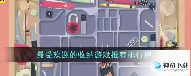 最受欢迎的收纳游戏有哪些