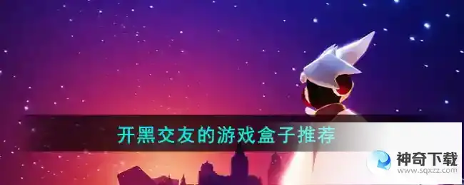 开黑交友的游戏盒子有哪些