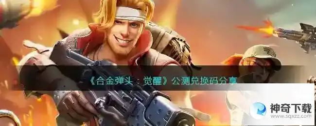 合金弹头觉醒公测兑换码分享