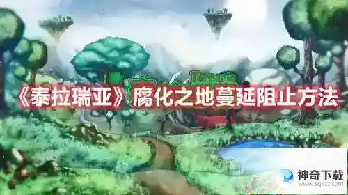 泰拉瑞亚如何阻止腐化之地的蔓延