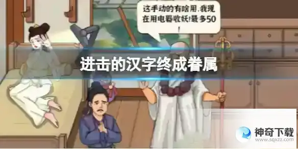《进击的汉字》帮助许仙留住白娘子通关方法