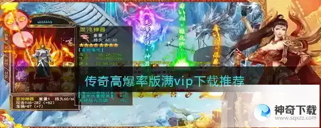 传奇高爆率版满vip下载推荐
