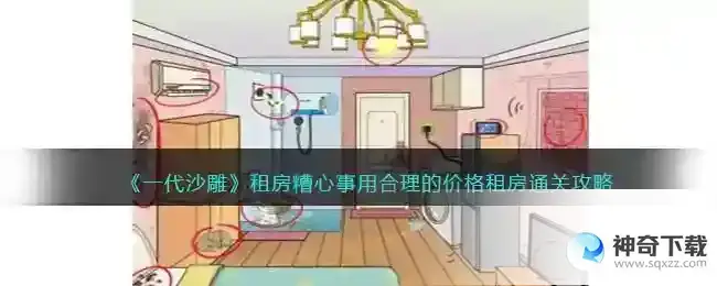 一代沙雕租房糟心事怎么过