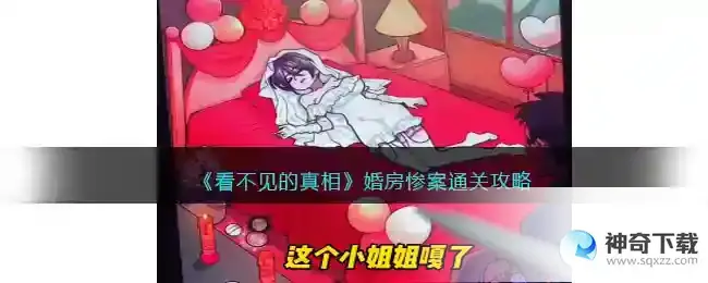 看不见的真相婚房惨案怎么过