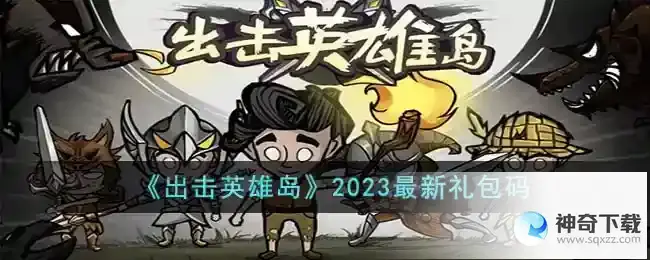 出击英雄岛2023礼包码是什么