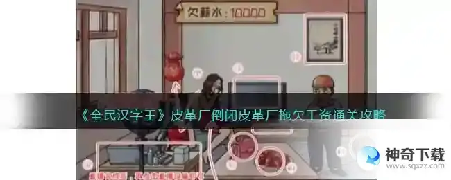 全民汉字王皮革厂倒闭怎么过