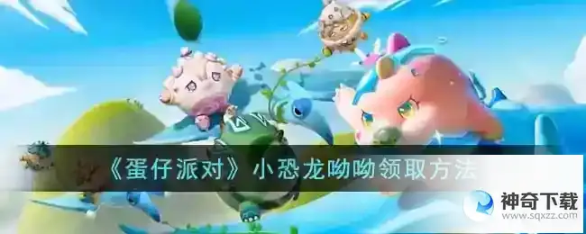 蛋仔派对小恐龙呦呦怎么领取