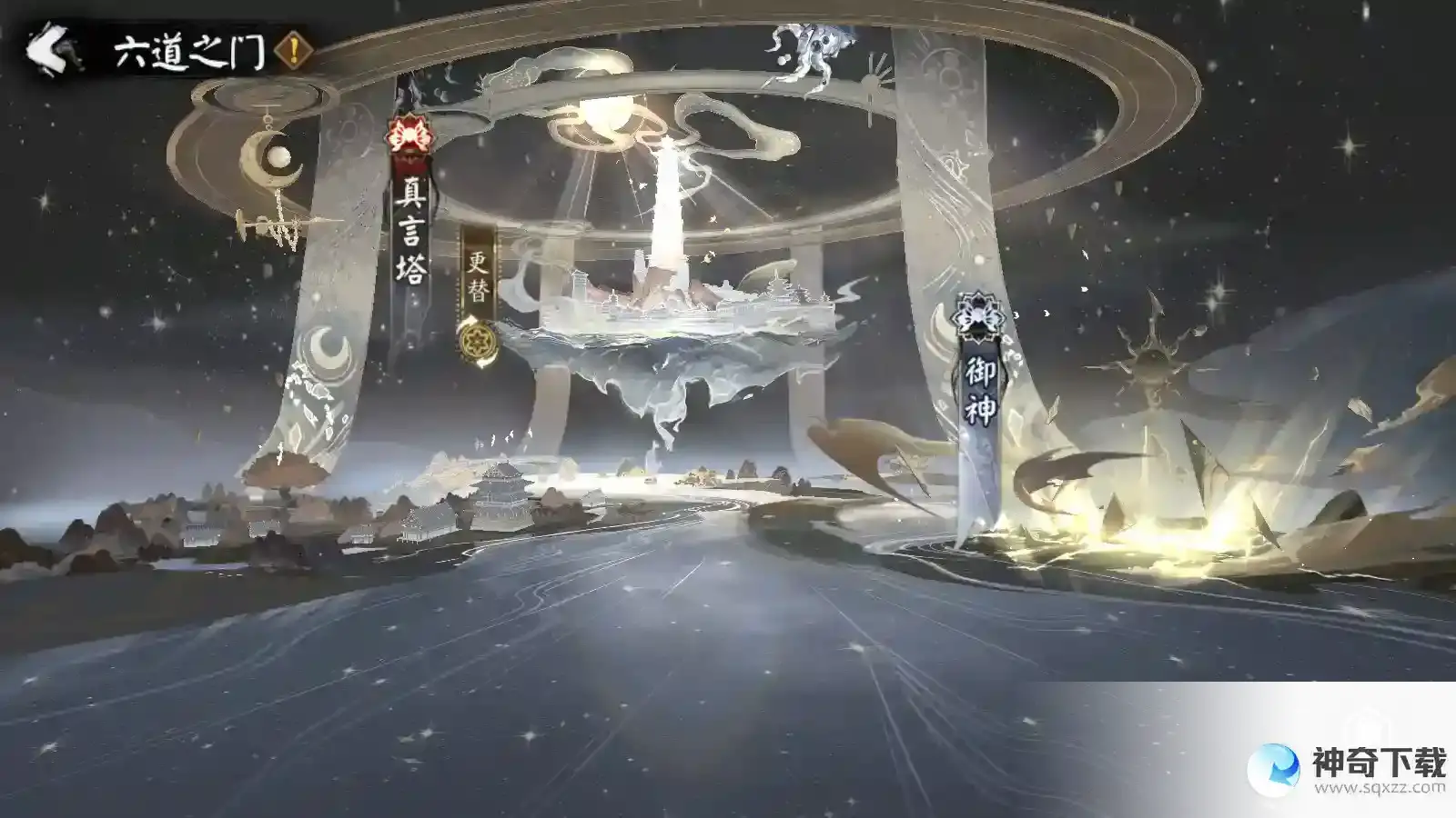 阴阳师六道之门真言塔在哪