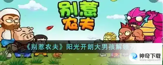 别惹农夫阳光开朗大男孩怎么解锁
