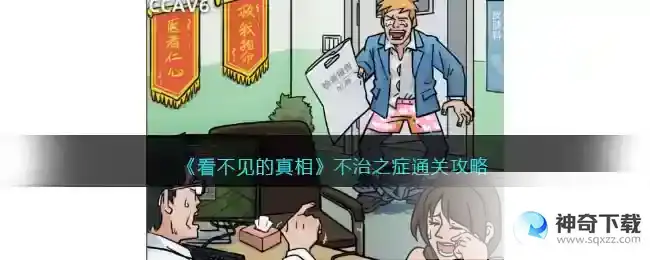 看不见的真相不治之症怎么过