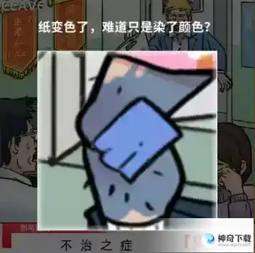 看不见的真相不治之症怎么过