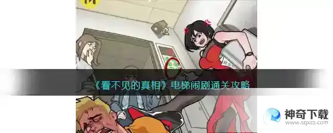 看不见的真相电梯闹剧怎么过