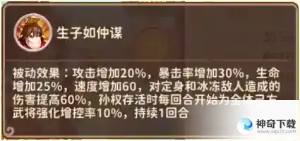 《漫战无双》谋士--孙权