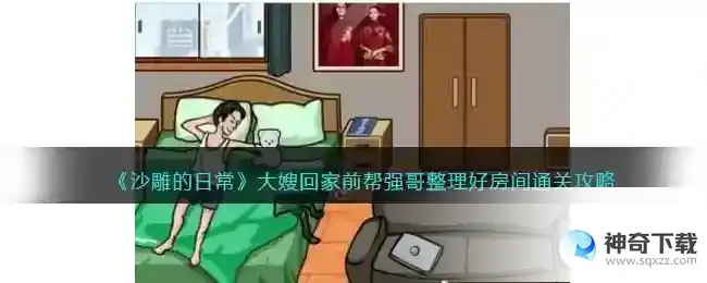 沙雕的日常大嫂回家前怎么过