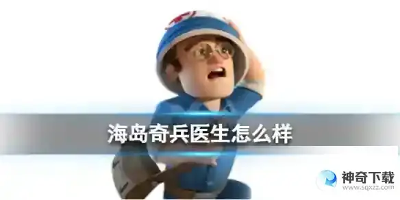 《海岛奇兵》医生怎么样