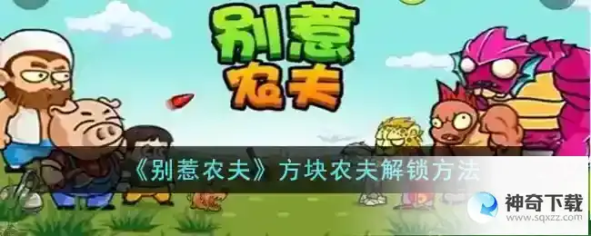别惹农夫方块农夫怎么解锁