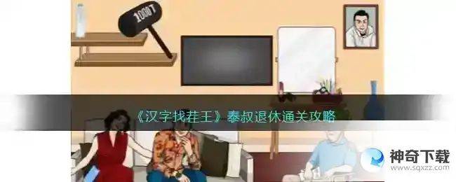 汉字找茬王泰叔退休帮他要回100万怎么过抖音