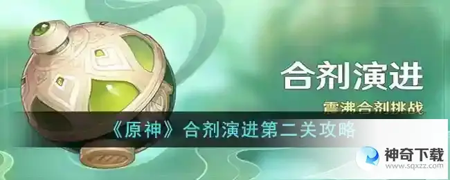 原神合剂演进第二关怎么打